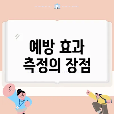 예방 효과 측정의 장점