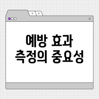 예방 효과 측정의 중요성