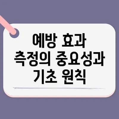 예방 효과 측정의 중요성과 기초 원칙
