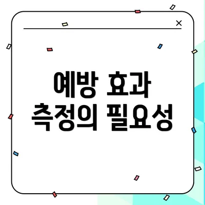 예방 효과 측정의 필요성