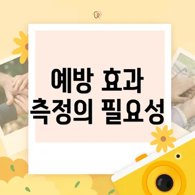 예방 효과 측정의 필요성