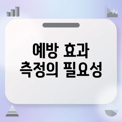 예방 효과 측정의 필요성