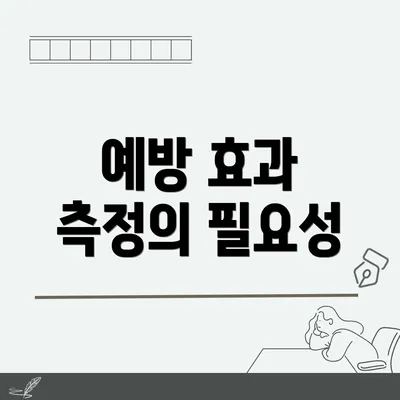 예방 효과 측정의 필요성