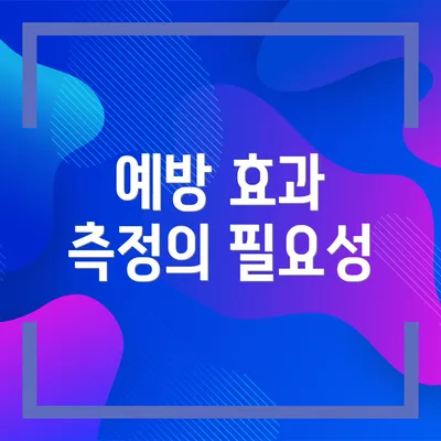 예방 효과 측정의 필요성