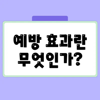 예방 효과란 무엇인가?