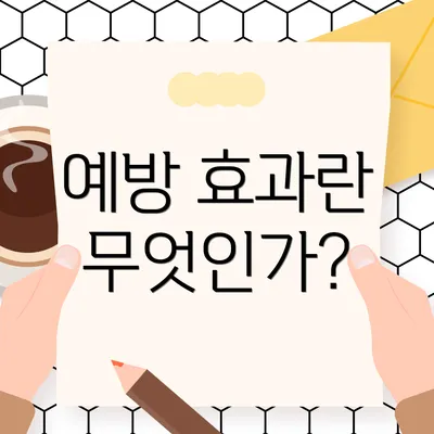 예방 효과란 무엇인가?
