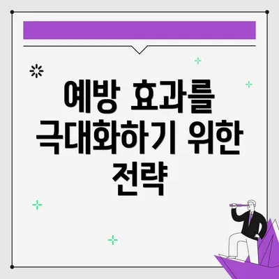 예방 효과를 극대화하기 위한 전략