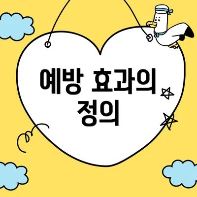 예방 효과의 정의