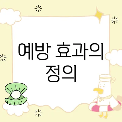 예방 효과의 정의
