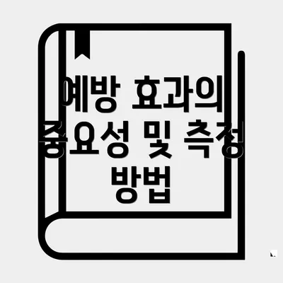 예방 효과의 중요성 및 측정 방법