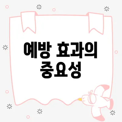 예방 효과의 중요성