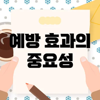 예방 효과의 중요성