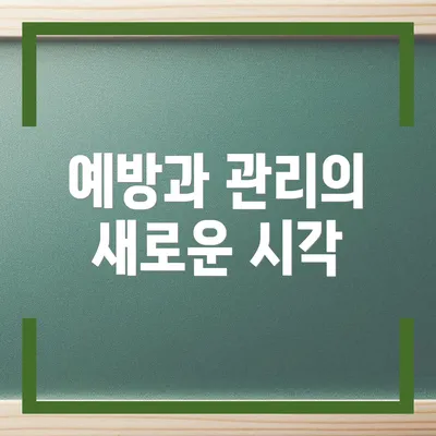 예방과 관리의 새로운 시각