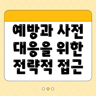 예방과 사전 대응을 위한 전략적 접근