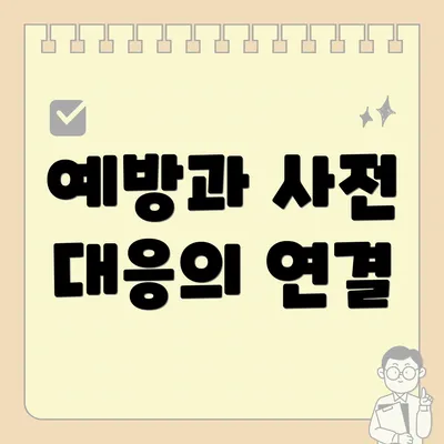 예방과 사전 대응의 연결