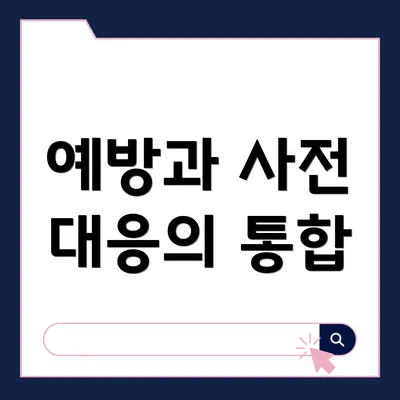 예방과 사전 대응의 통합