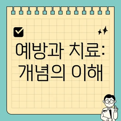 예방과 치료: 개념의 이해