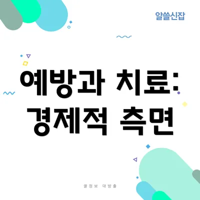 예방과 치료: 경제적 측면