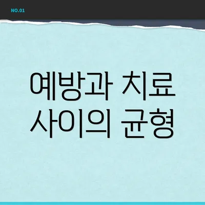 예방과 치료 사이의 균형