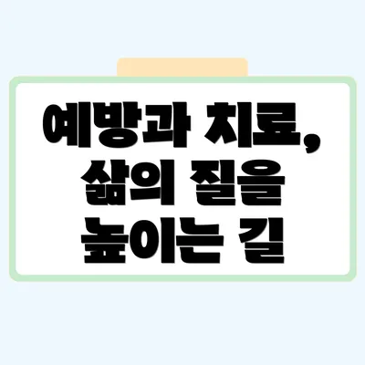 예방과 치료, 삶의 질을 높이는 길