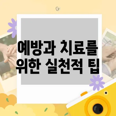 예방과 치료를 위한 실천적 팁