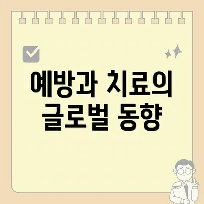 예방과 치료의 글로벌 동향