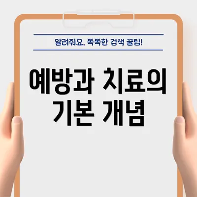예방과 치료의 기본 개념