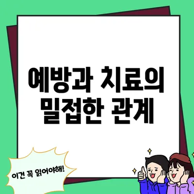 예방과 치료의 밀접한 관계