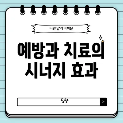 예방과 치료의 시너지 효과