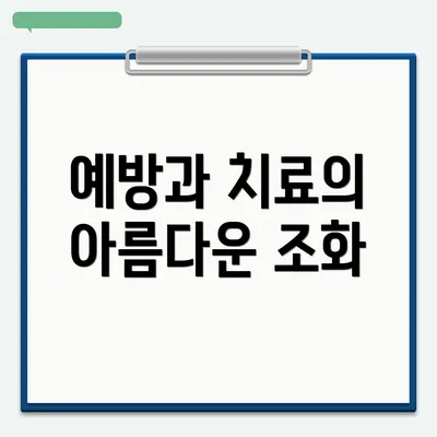 예방과 치료의 아름다운 조화