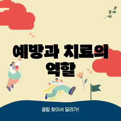 예방과 치료의 역할