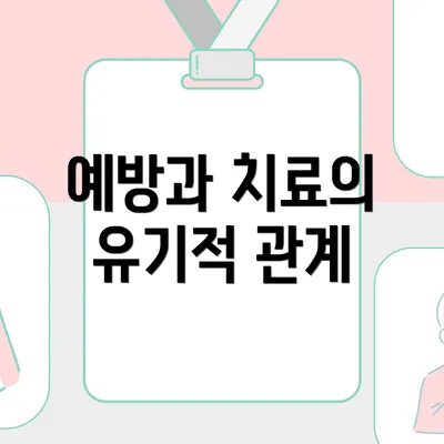 예방과 치료의 유기적 관계