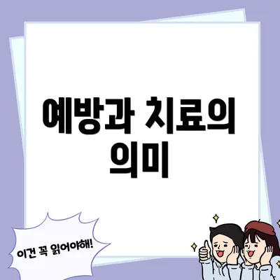 예방과 치료의 의미