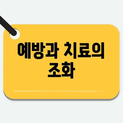 예방과 치료의 조화