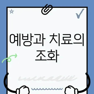 예방과 치료의 조화