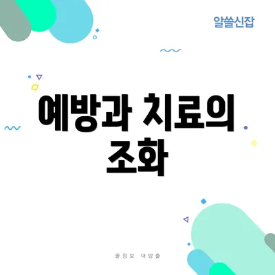 예방과 치료의 조화