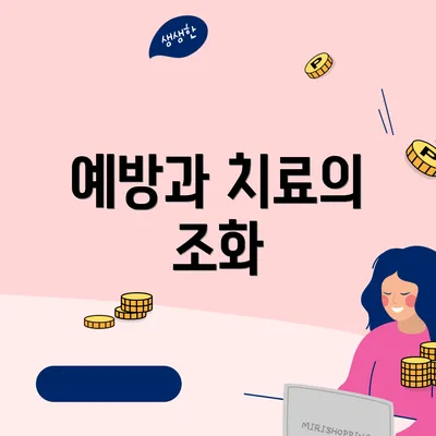 예방과 치료의 조화