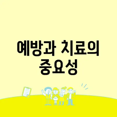예방과 치료의 중요성