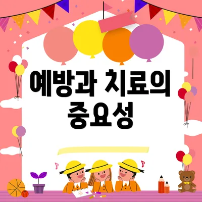 예방과 치료의 중요성