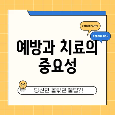 예방과 치료의 중요성