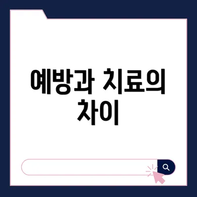 예방과 치료의 차이
