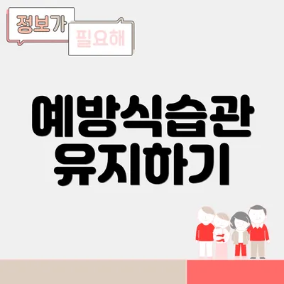 예방식습관 유지하기