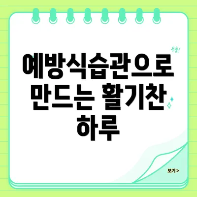 예방식습관으로 만드는 활기찬 하루