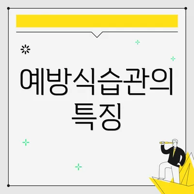 예방식습관의 특징