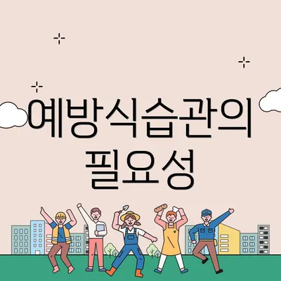 예방식습관의 필요성