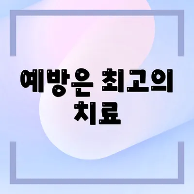 예방은 최고의 치료