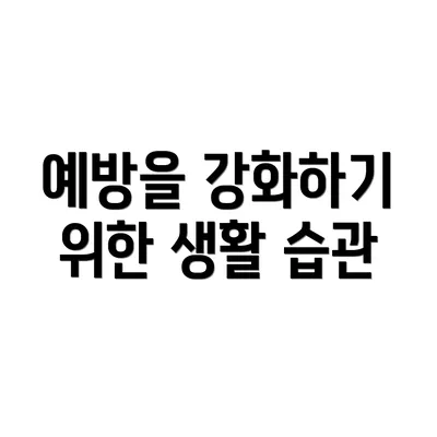예방을 강화하기 위한 생활 습관