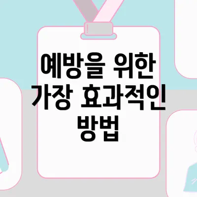 예방을 위한 가장 효과적인 방법