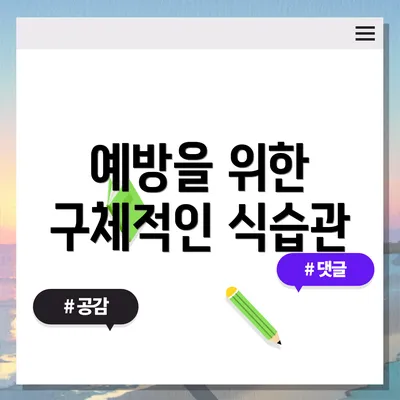 예방을 위한 구체적인 식습관