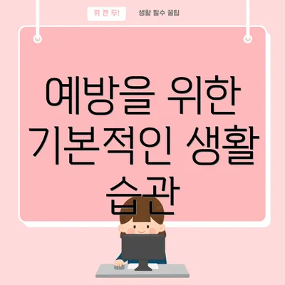 예방을 위한 기본적인 생활 습관